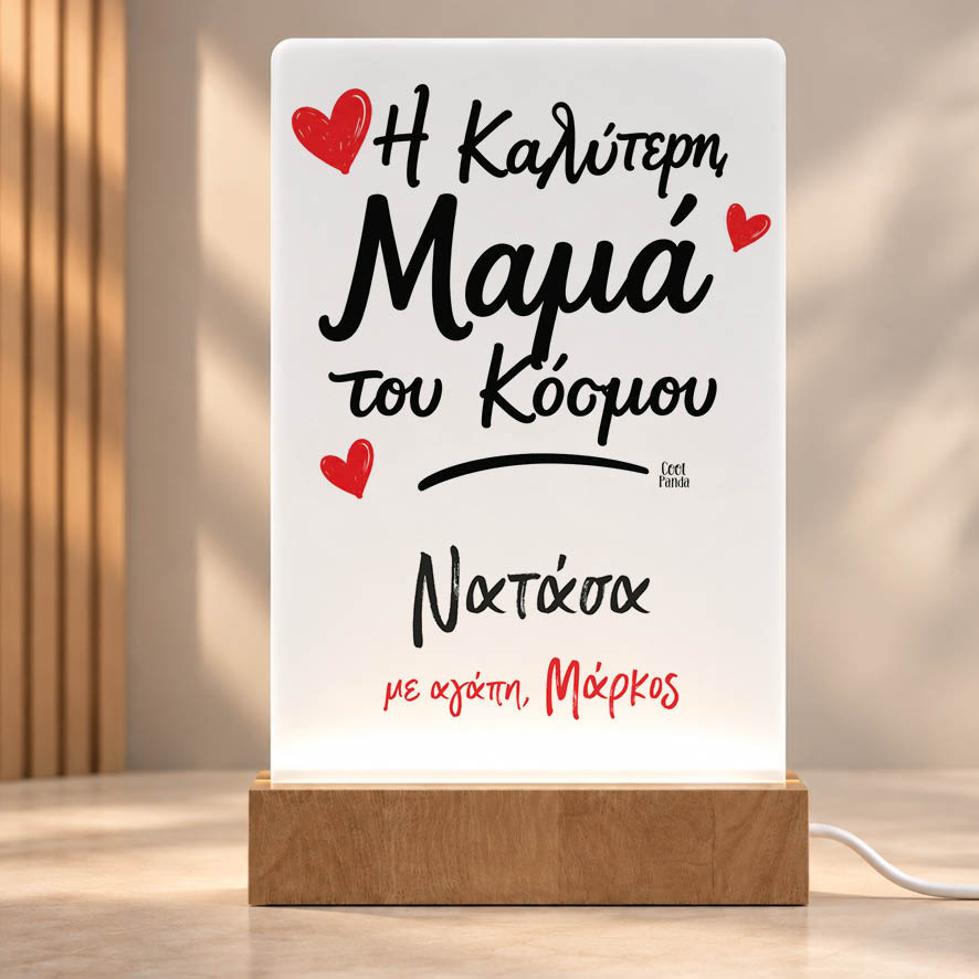 Φωτιστικό LED “Καλύτερη Μαμά με Όνομα”