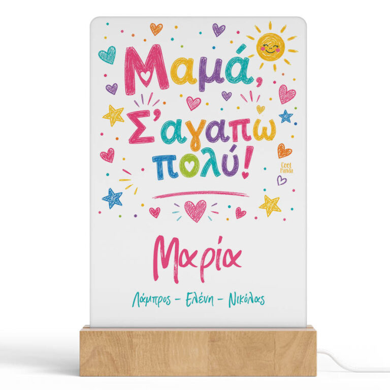 Φωτιστικό LED “Μαμά Σ’ αγαπώ πολύ”