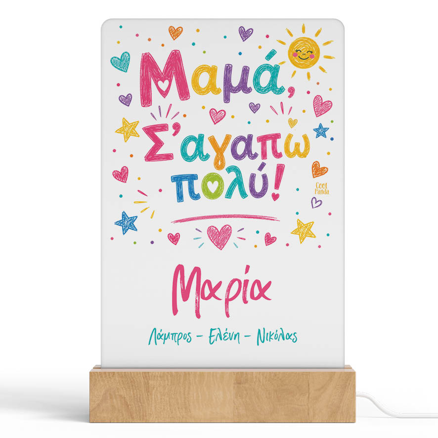 Φωτιστικό LED “Μαμά Σ’ αγαπώ πολύ”