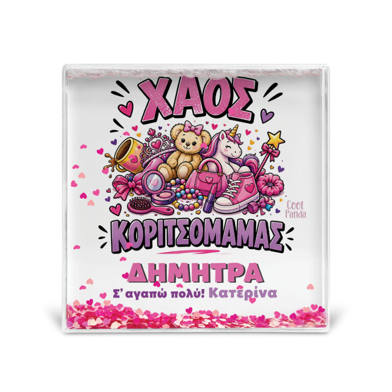 Κορνίζα Glitter “Χάος Κοριτσομαμάς”