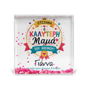 Κορνίζα Glitter “Επίσημα η Καλύτερη Μαμά”