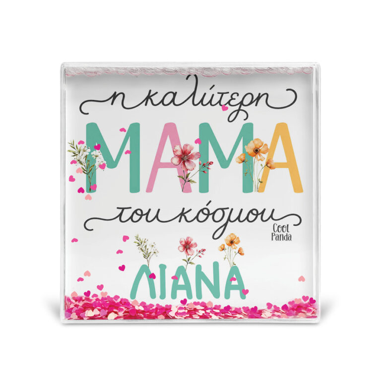 Κορνίζα Glitter “Καλύτερη Μαμά Floral”
