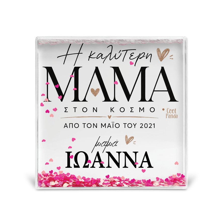 Κορνίζα Glitter “Καλύτερη Μαμά στον Κόσμο”