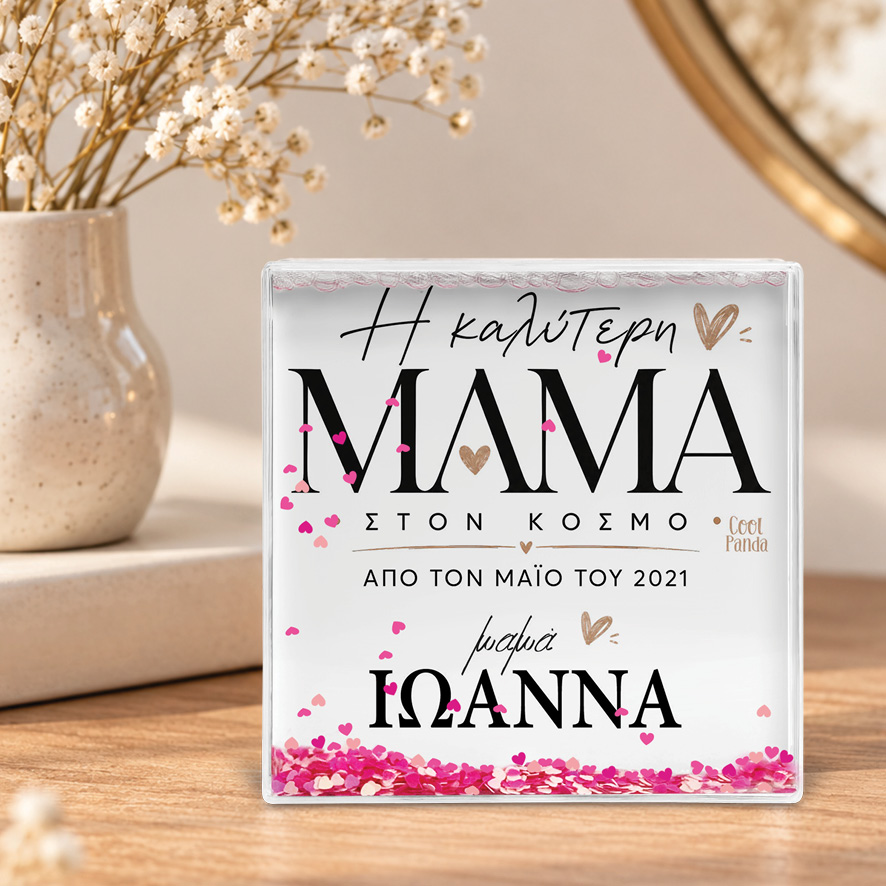 Κορνίζα Glitter “Καλύτερη Μαμά στον Κόσμο”