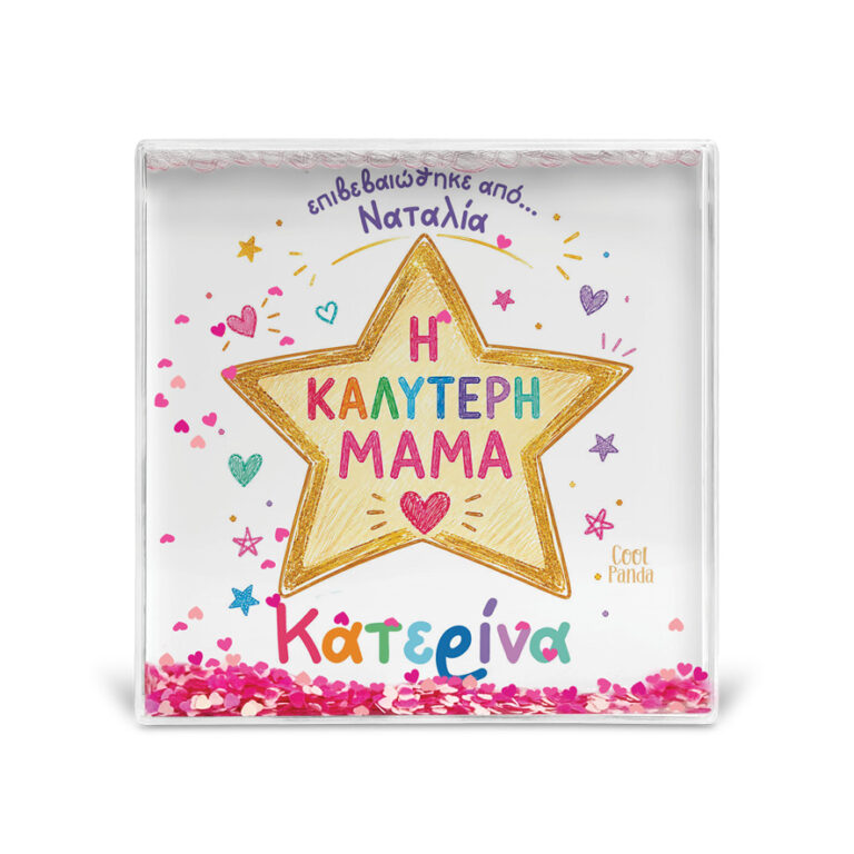 Κορνίζα Glitter “Best Mom Star”