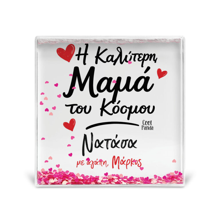 Κορνίζα Glitter “Καλύτερη Μαμά με Όνομα”