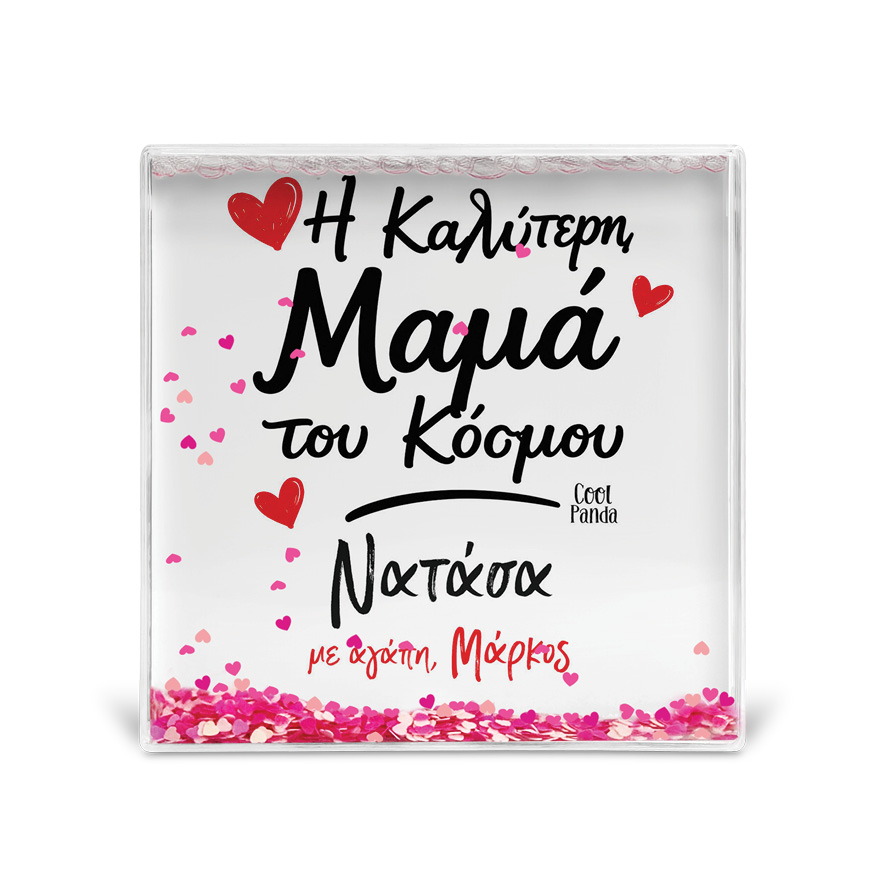 Κορνίζα Glitter “Καλύτερη Μαμά με Όνομα”