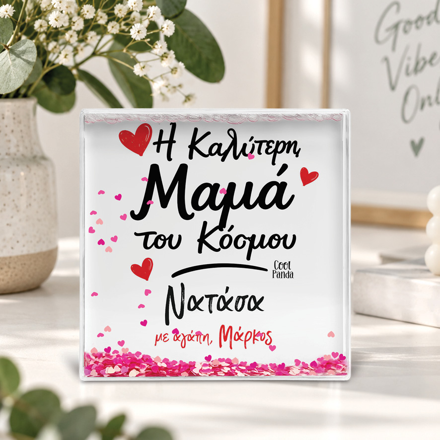 Κορνίζα Glitter “Καλύτερη Μαμά με Όνομα”