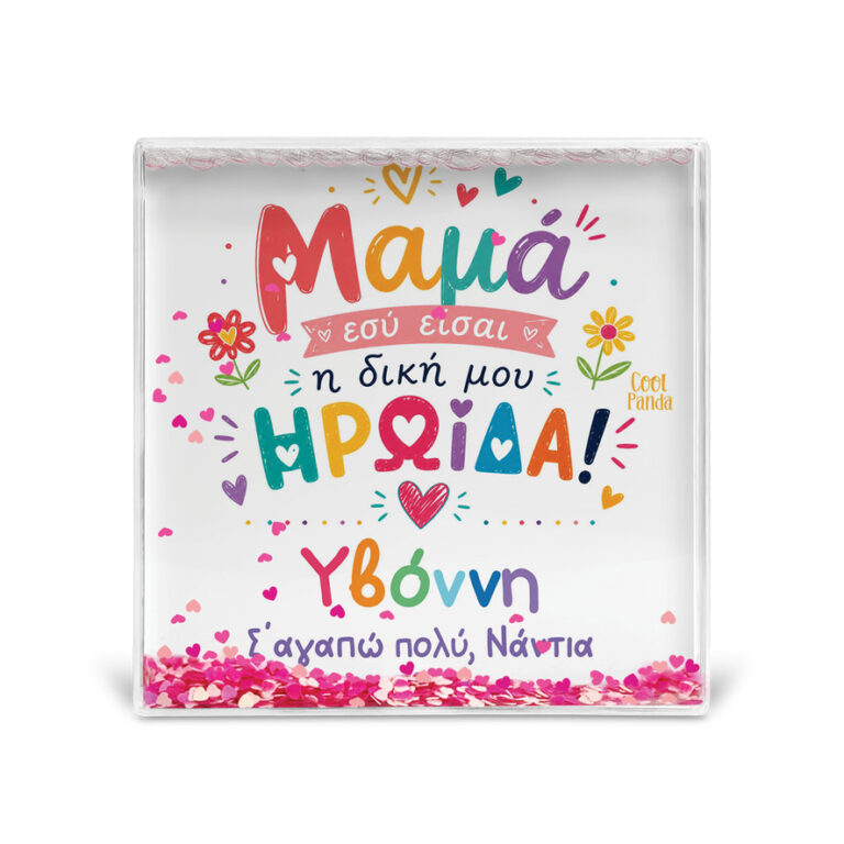 Κορνίζα Glitter “Μαμά Ηρωίδα”