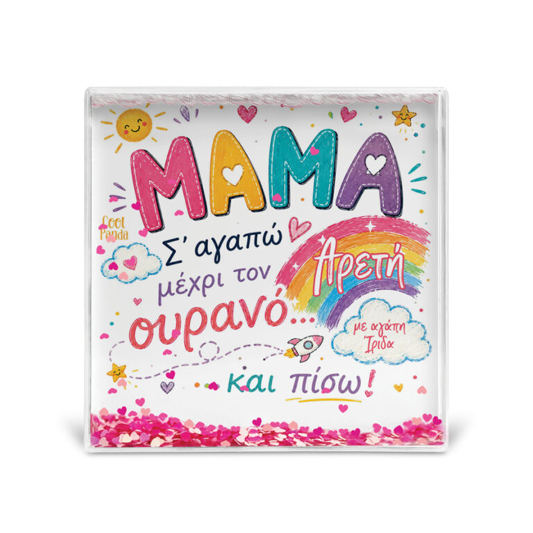 Κορνίζα Glitter “Μαμά ως τον Ουρανό”