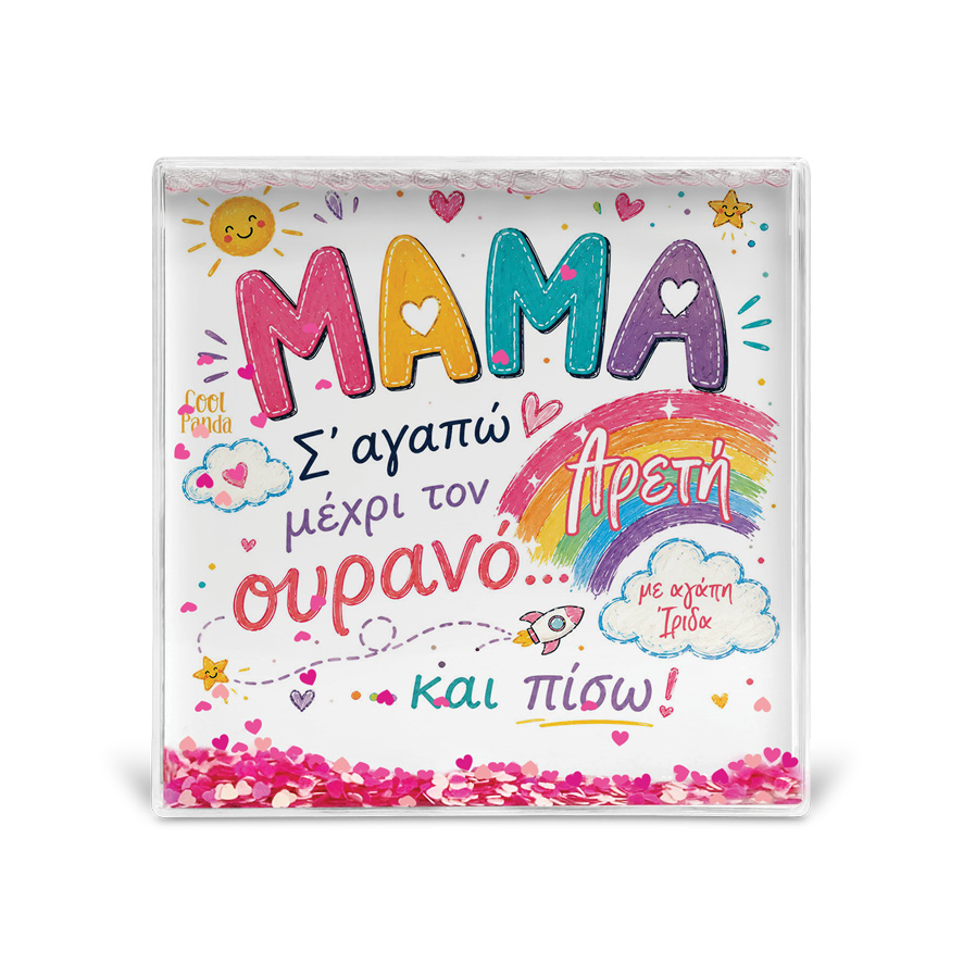 Κορνίζα Glitter “Μαμά ως τον Ουρανό”