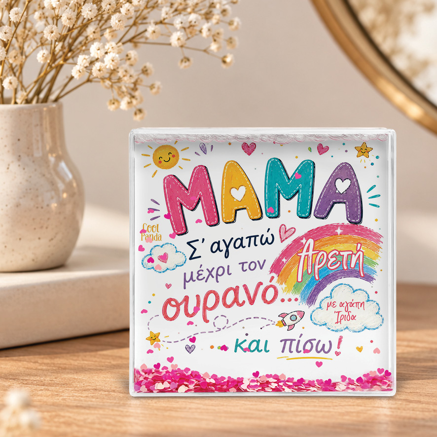 Κορνίζα Glitter “Μαμά ως τον Ουρανό”