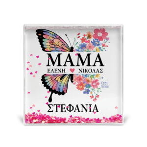 Κορνίζα Glitter “Μαμά Πεταλούδα”
