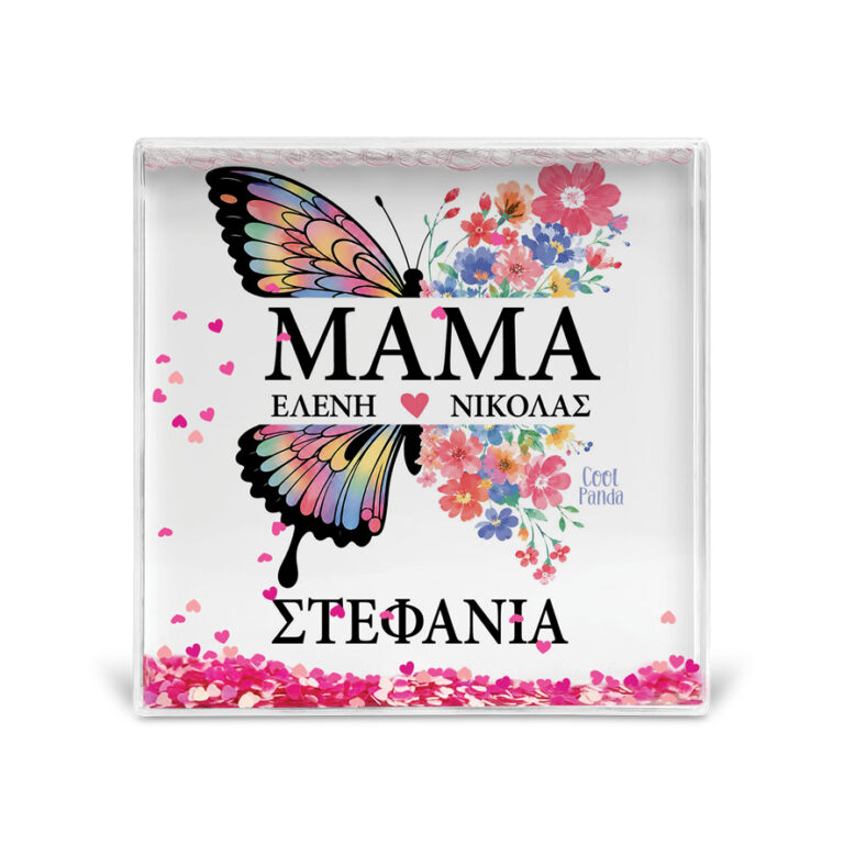 Κορνίζα Glitter “Μαμά Πεταλούδα”