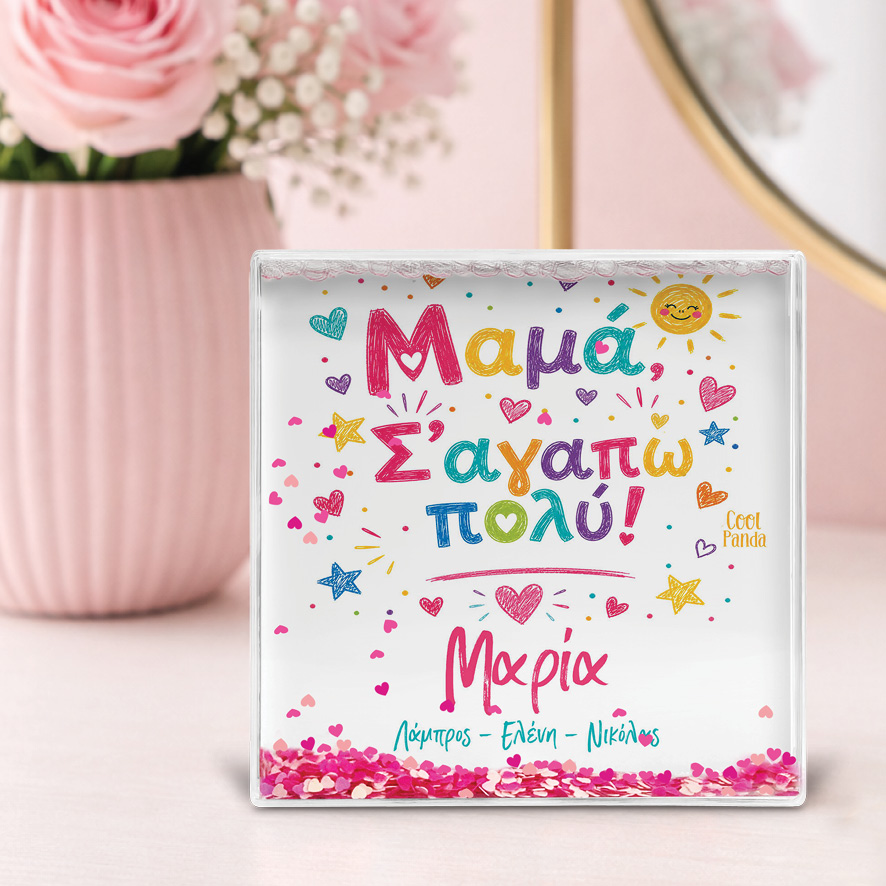 Κορνίζα Glitter “Μαμά Σ’ αγαπώ πολύ”