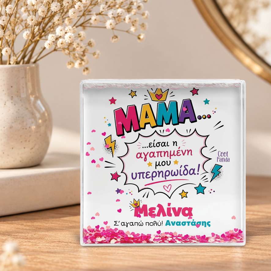 Κορνίζα Glitter “Μαμά Υπερηρωίδα”