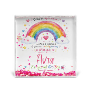 Κορνίζα Glitter “Μαμά Όταν σε Αγκαλιάζω”