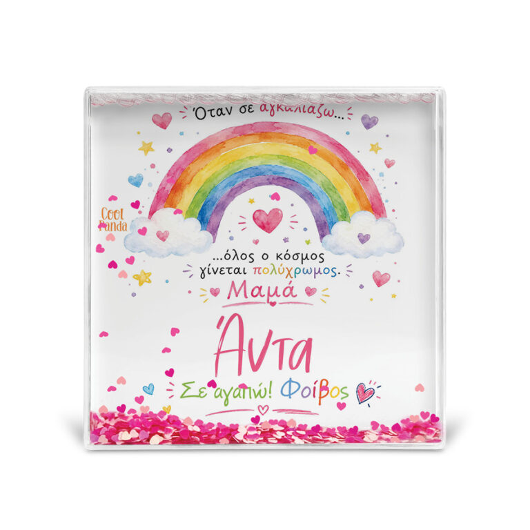 Κορνίζα Glitter “Μαμά Όταν σε Αγκαλιάζω”