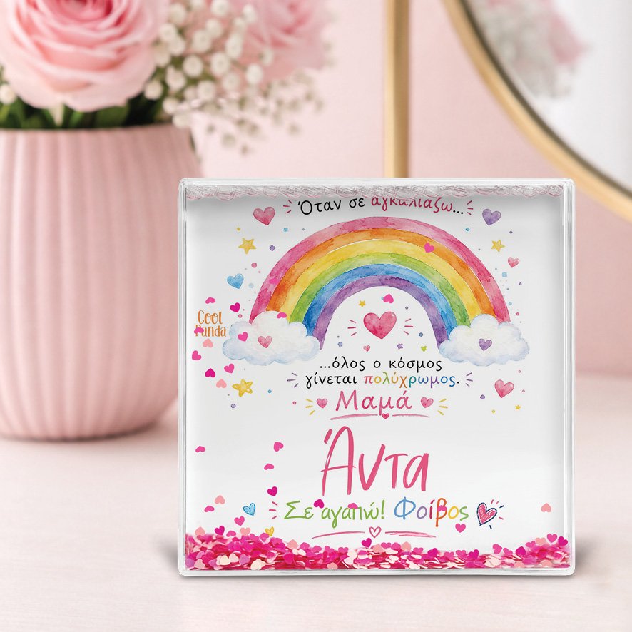Κορνίζα Glitter “Μαμά Όταν σε Αγκαλιάζω”