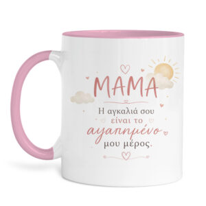 Κούπα “Μαμά Η Αγκαλιά σου”