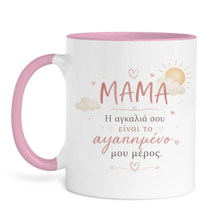 Κούπα “Μαμά Η Αγκαλιά σου”