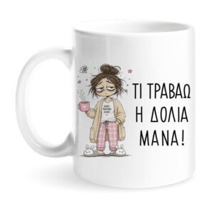 Κούπα “Τι Τραβάω η Δόλια Μάνα”