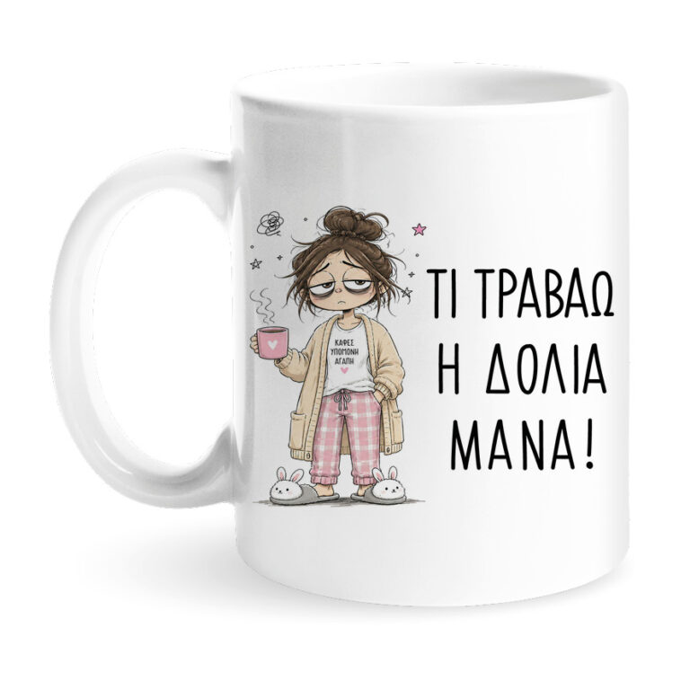 Κούπα “Τι Τραβάω η Δόλια Μάνα”