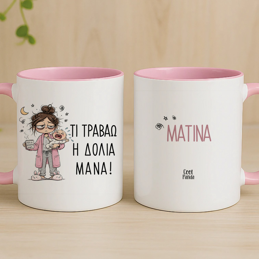 Κούπα “Τι Τραβάω η Δόλια Μάνα – Μωρό”