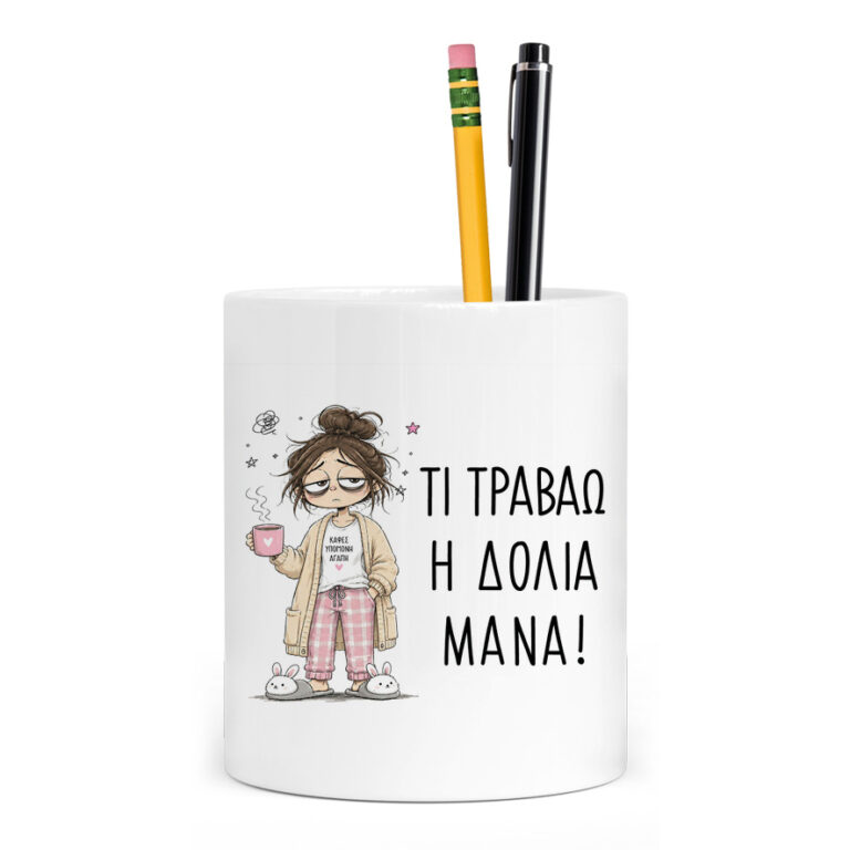 Μολυβοθήκη “Τι Τραβάω η Δόλια Μάνα”