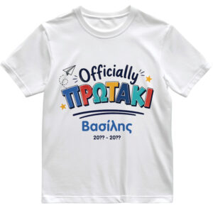 T-shirt Πρώτη Μέρα στο Σχολείο με Όνομα “Officially Δημοτικό – Αγόρι”