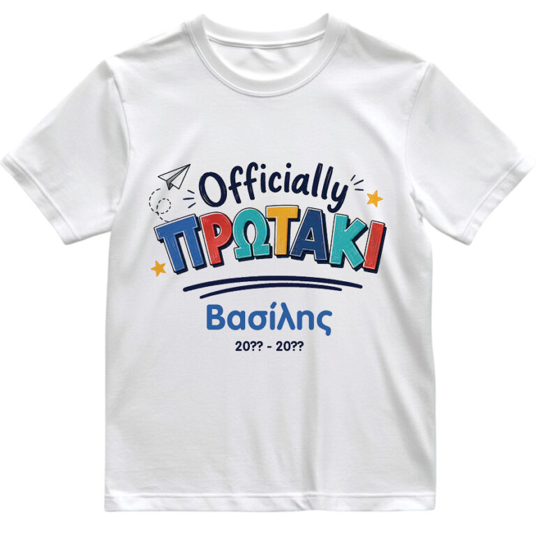 T-shirt Πρώτη Μέρα στο Σχολείο με Όνομα “Officially Δημοτικό – Αγόρι”
