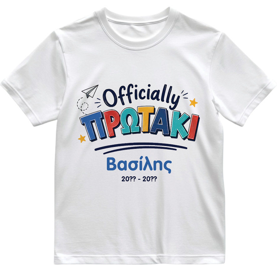 T-shirt Πρώτη Μέρα στο Σχολείο με Όνομα “Officially Δημοτικό – Αγόρι”