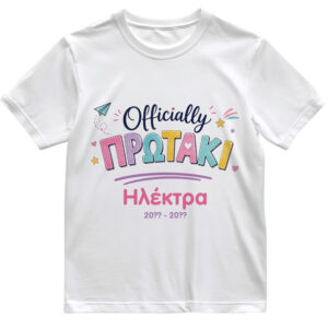 T-shirt Πρώτη Μέρα στο Σχολείο με Όνομα “Officially Δημοτικό – Κορίτσι”