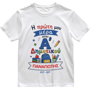T-shirt Πρώτη Μέρα στο Σχολείο με Όνομα “Σχολικά Δημοτικό – Αγόρι”