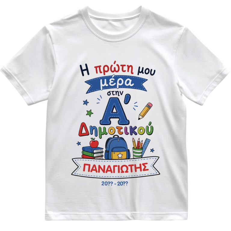 T-shirt Πρώτη Μέρα στο Σχολείο με Όνομα “Σχολικά Δημοτικό – Αγόρι”