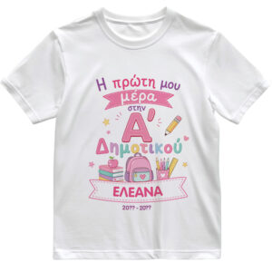 T-shirt Πρώτη Μέρα στο Σχολείο με Όνομα “Σχολικά Δημοτικό – Κορίτσι”