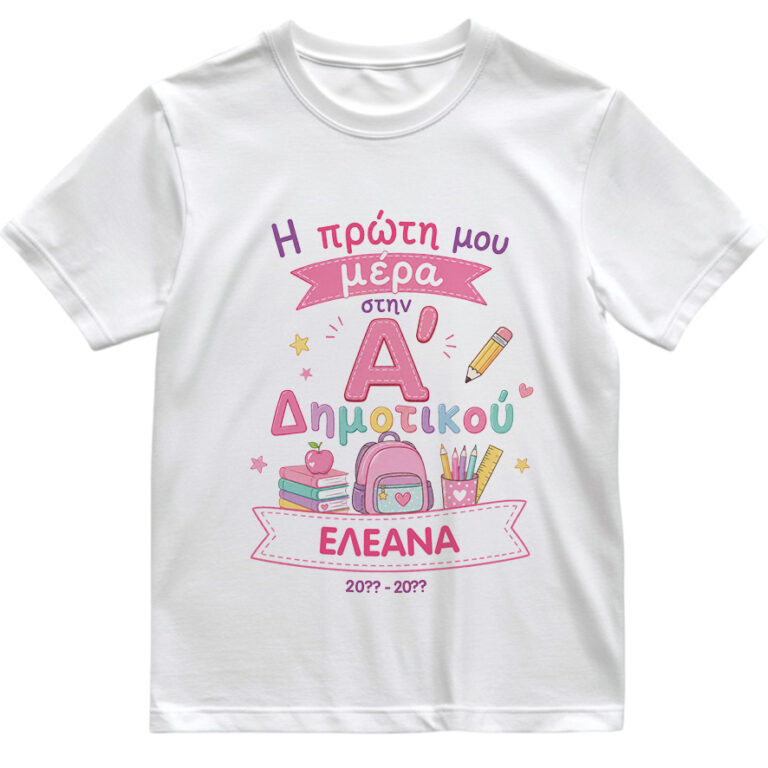 T-shirt Πρώτη Μέρα στο Σχολείο με Όνομα “Σχολικά Δημοτικό – Κορίτσι”