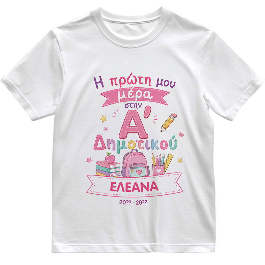 T-shirt Πρώτη Μέρα στο Σχολείο με Όνομα “Σχολικά Δημοτικό – Κορίτσι”