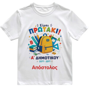 T-shirt Πρώτη Μέρα στο Σχολείο με Όνομα “Πρωτάκι – Δευτεράκι Τσάντα Αγόρι”
