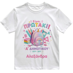 T-shirt Πρώτη Μέρα στο Σχολείο με Όνομα “Πρωτάκι – Δευτεράκι Μονόκερος”