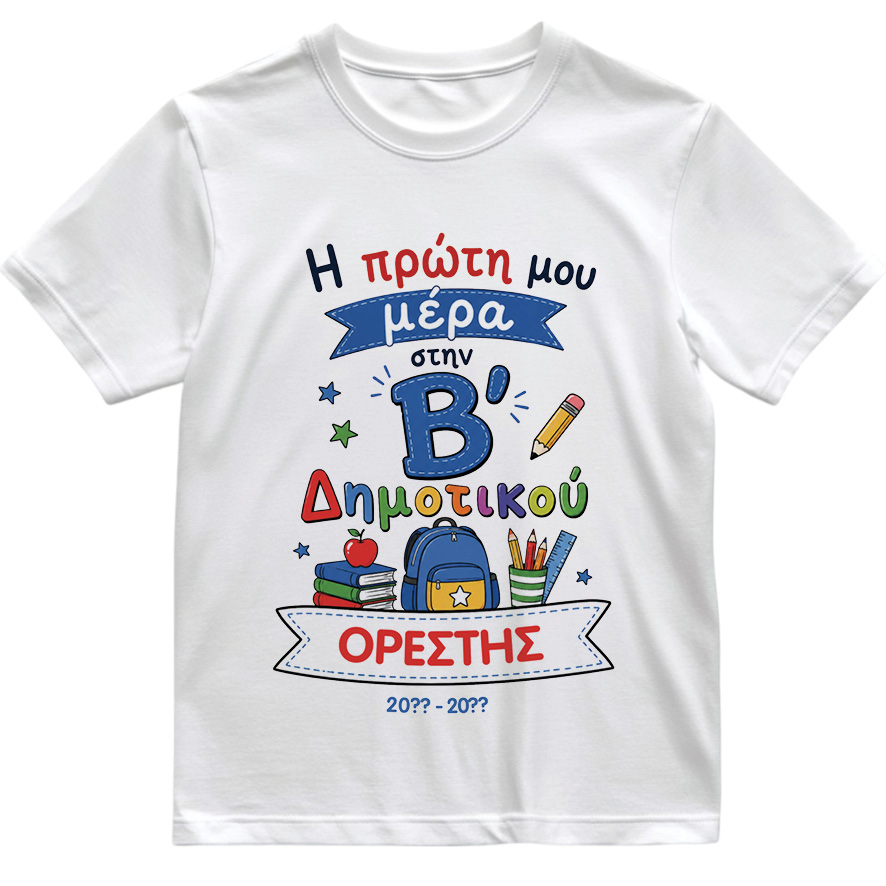 T-shirt Πρώτη Μέρα στο Σχολείο με Όνομα “Σχολικά Δημοτικό – Αγόρι”