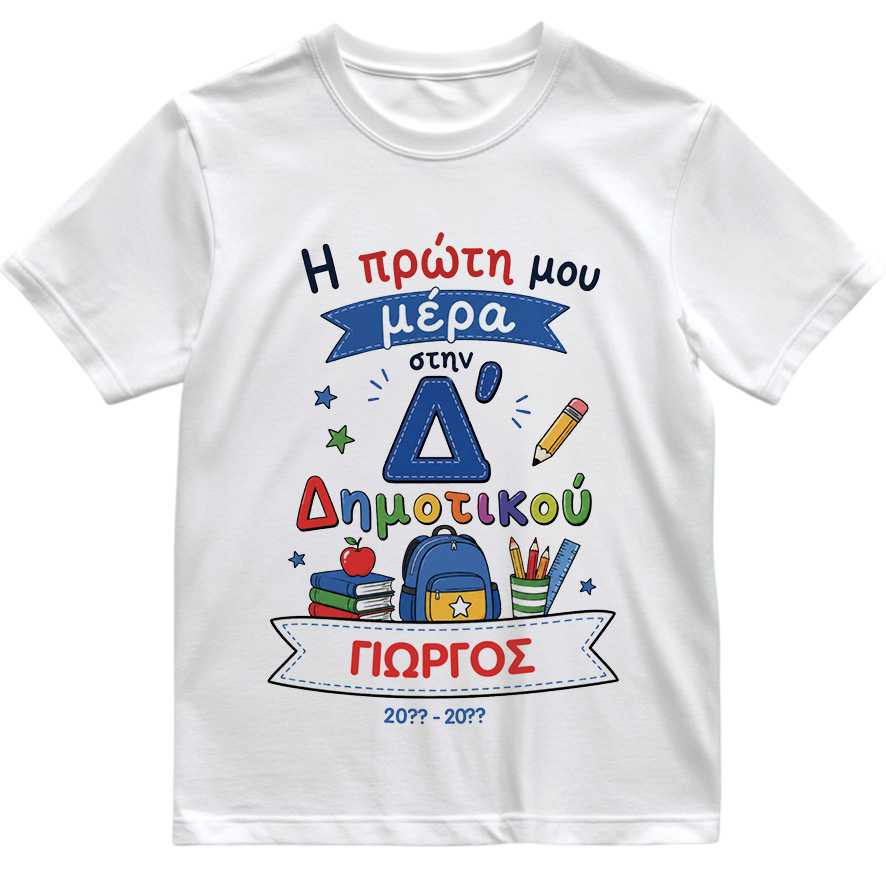 T-shirt Πρώτη Μέρα στο Σχολείο με Όνομα “Σχολικά Δημοτικό – Αγόρι”