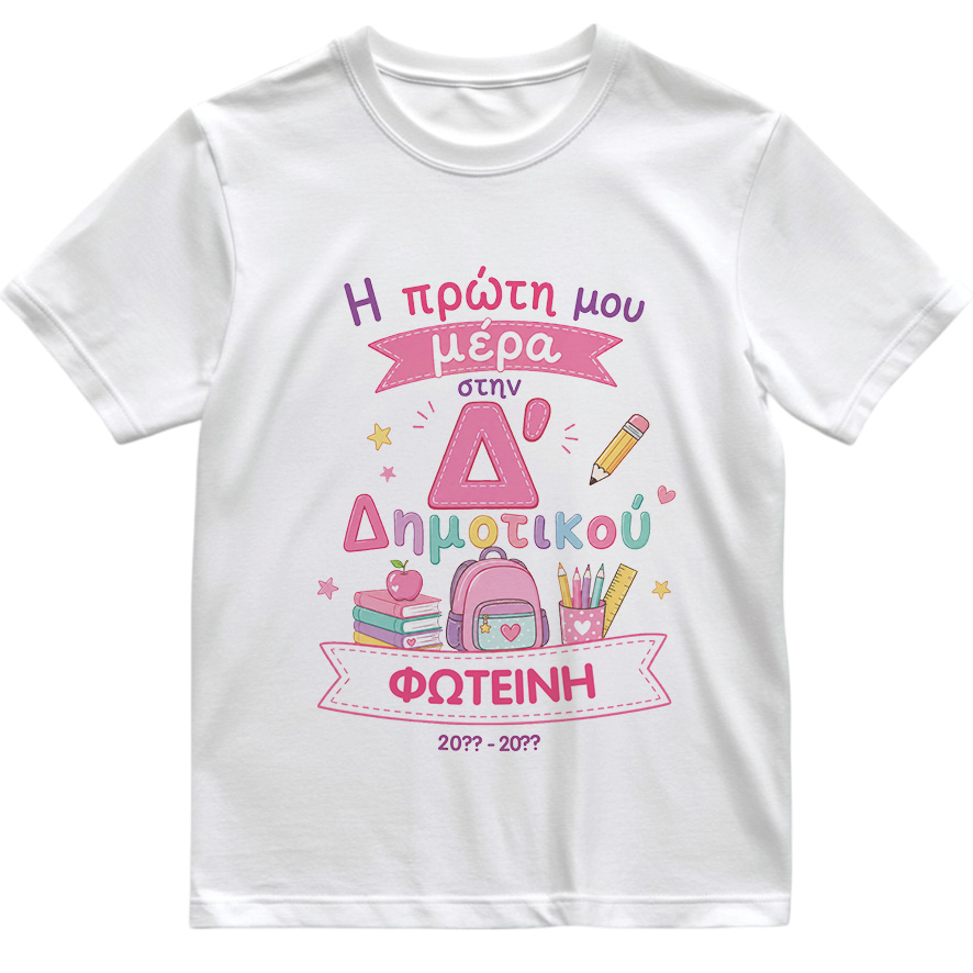 T-shirt Πρώτη Μέρα στο Σχολείο με Όνομα “Σχολικά Δημοτικό – Κορίτσι”