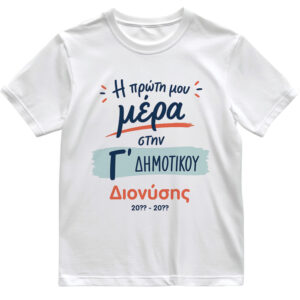 T-shirt Πρώτη Μέρα στο Σχολείο με Όνομα “Δημοτικού”