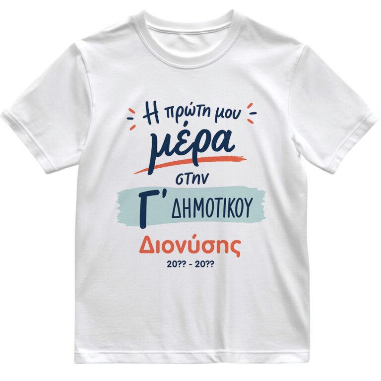 T-shirt Πρώτη Μέρα στο Σχολείο με Όνομα “Δημοτικού”