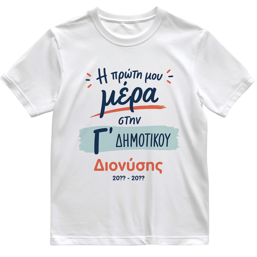 T-shirt Πρώτη Μέρα στο Σχολείο με Όνομα “Δημοτικού”