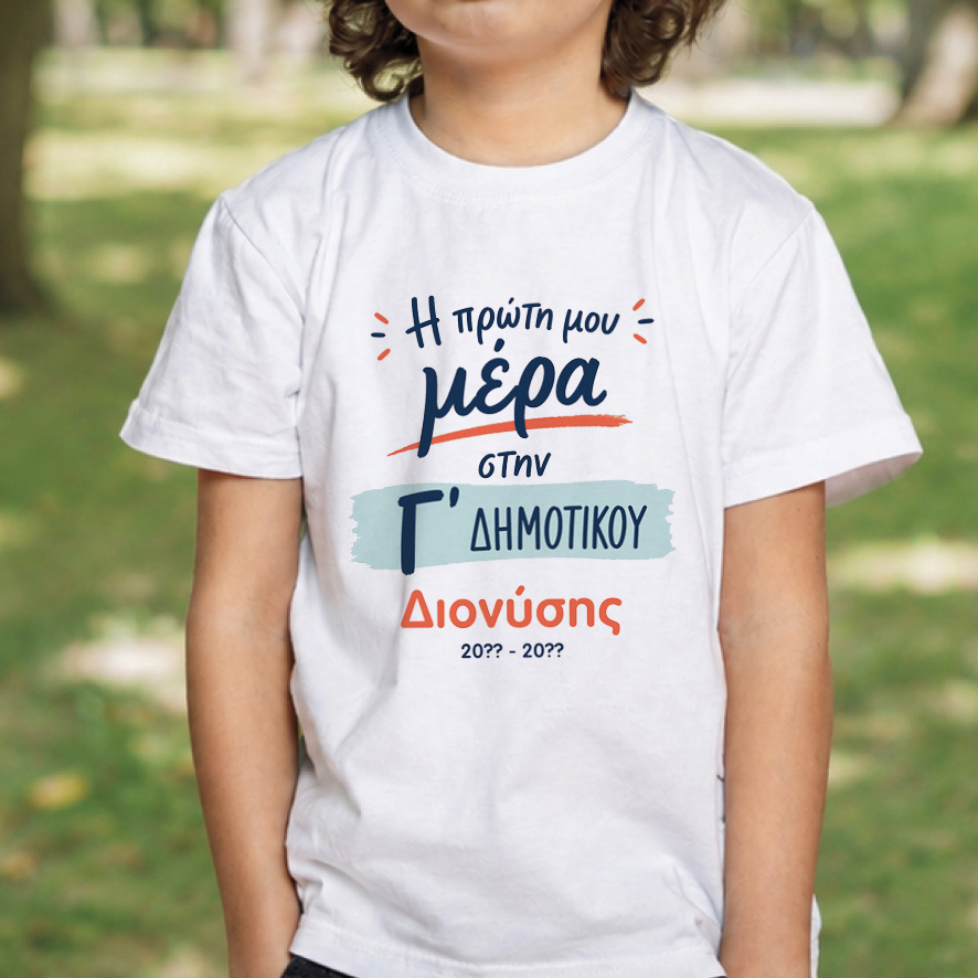 T-shirt Πρώτη Μέρα στο Σχολείο με Όνομα “Δημοτικού”