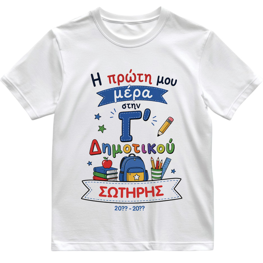 T-shirt Πρώτη Μέρα στο Σχολείο με Όνομα “Σχολικά Δημοτικό – Αγόρι”