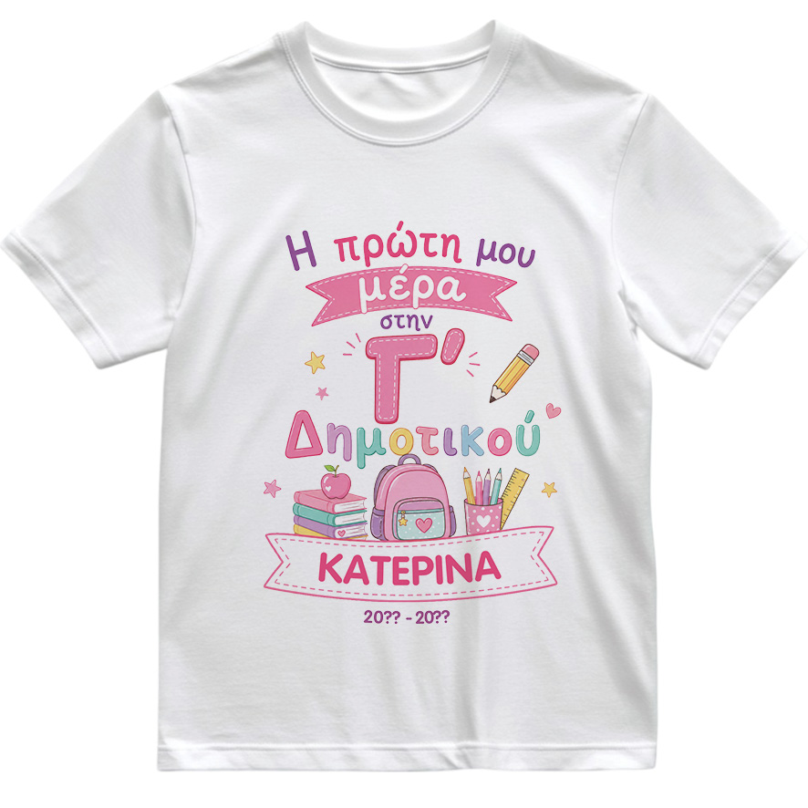 T-shirt Πρώτη Μέρα στο Σχολείο με Όνομα “Σχολικά Δημοτικό – Κορίτσι”