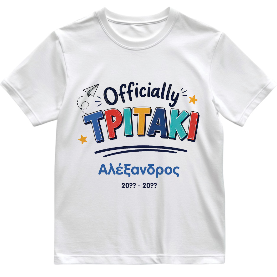 T-shirt Πρώτη Μέρα στο Σχολείο με Όνομα “Officially Δημοτικό – Αγόρι”